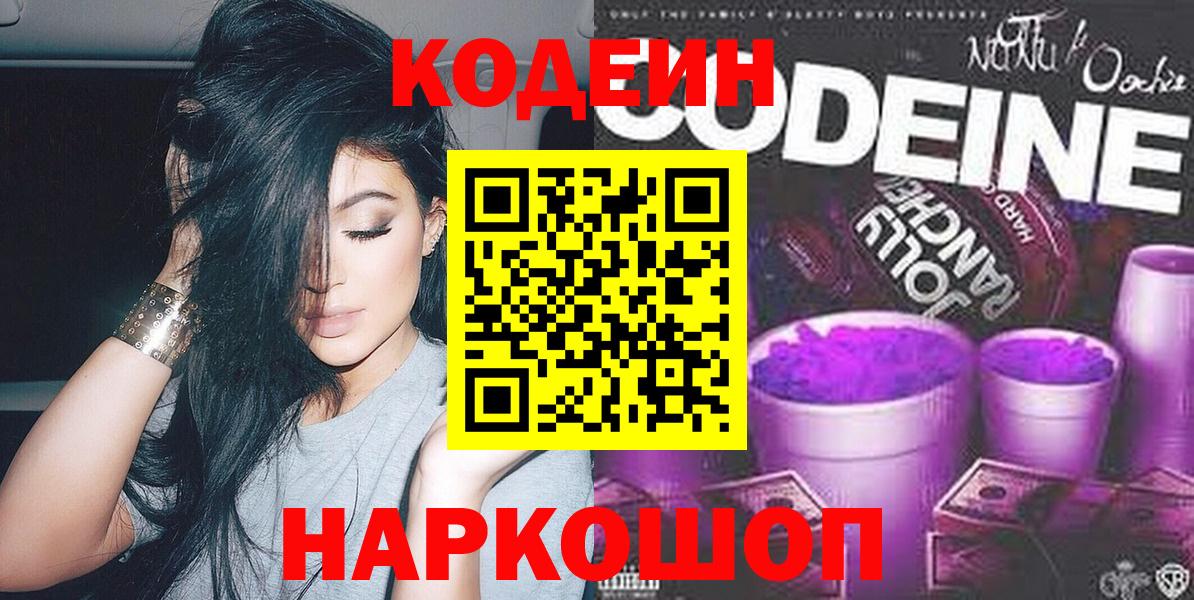 Codein напиток Lean (лин)  Вход с VPN  Будённовск 