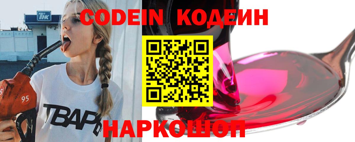 Кодеин Будённовск